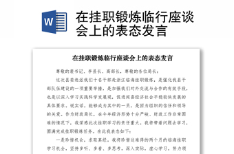 2021在掛職鍛煉臨行座談會上的表態(tài)發(fā)言