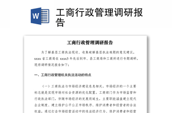 2021工商行政管理調(diào)研報(bào)告