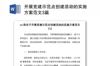 2021開展黨建示范點(diǎn)創(chuàng)建活動(dòng)的實(shí)施方案范文3篇