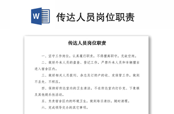 2021傳達人員崗位職責