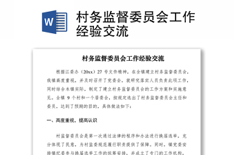 2021村務(wù)監(jiān)督委員會(huì)工作經(jīng)驗(yàn)交流