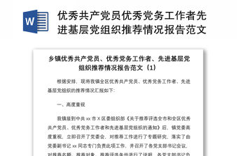 2021優秀共產黨員優秀黨務工作者先進基層黨組織推薦情況報告范文3篇