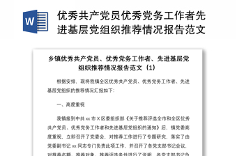2021優(yōu)秀共產(chǎn)黨員優(yōu)秀黨務工作者先進基層黨組織推薦情況報告范文3篇