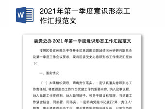 2021年第一季度意識形態工作匯報范文