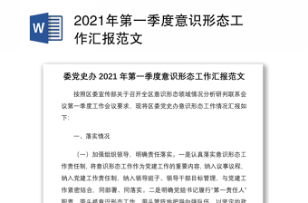 2021年第一季度意識形態(tài)工作匯報范文