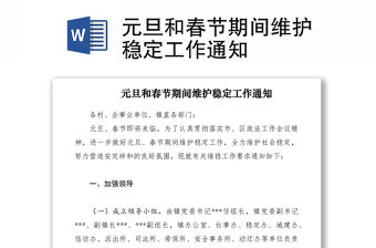 2021元旦和春節期間維護穩定工作通知