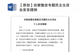2021【原創(chuàng)】巡察整改專題民主生活會發(fā)言提綱