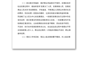2021【原創(chuàng)】巡察整改專(zhuān)題民主生活會(huì)發(fā)言提綱