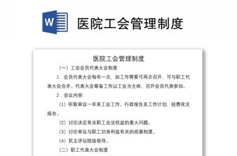 2021醫(yī)院工會管理制度