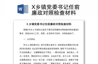 2021X鄉(xiāng)鎮(zhèn)黨委書記任前廉政對(duì)照檢查材料