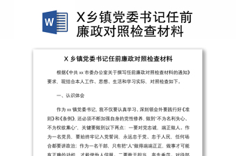 任前廉政对照检查材料2021