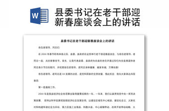 2021縣委書記在老干部迎新春座談會上的講話