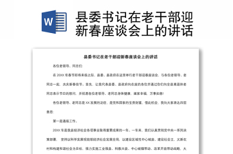 2021縣委書記在老干部迎新春座談會(huì)上的講話