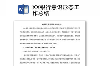 2021XX銀行意識形態工作總結