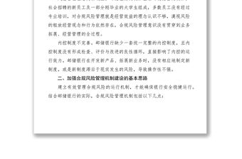 2021對郵儲銀行合規風險管理機制建設的思考