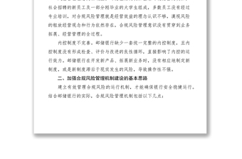2021對(duì)郵儲(chǔ)銀行合規(guī)風(fēng)險(xiǎn)管理機(jī)制建設(shè)的思考