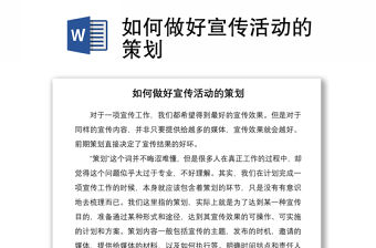 2021如何做好宣傳活動的策劃