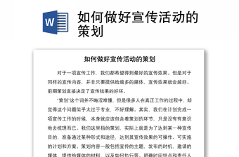 2021如何做好宣傳活動(dòng)的策劃