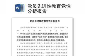 2021黨員先進(jìn)性教育黨性分析報(bào)告