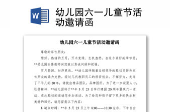 2021幼兒園六一兒童節(jié)活動(dòng)邀請(qǐng)函