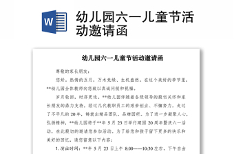 2021幼兒園六一兒童節(jié)活動邀請函