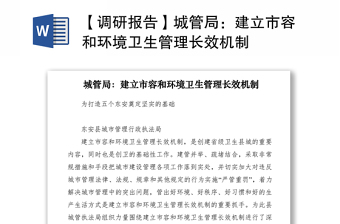 2021【調(diào)研報告】城管局：建立市容和環(huán)境衛(wèi)生管理長效機(jī)制