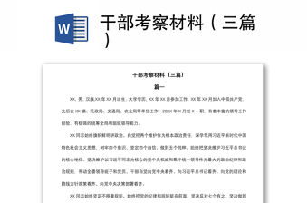 2021干部考察材料（三篇）