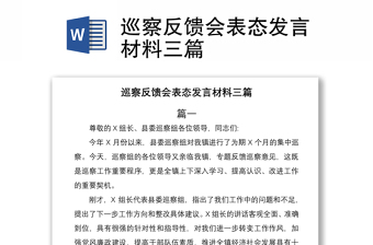 2021巡察反饋會表態(tài)發(fā)言材料三篇