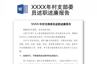 2021XXXX年村支部委員述職述廉報告