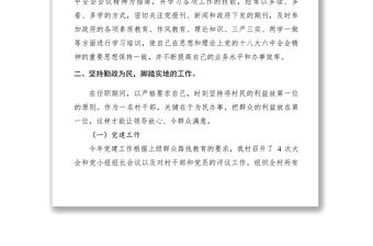 2021XXXX年村支部委員述職述廉報告