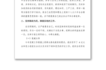 2021XXXX年村支部委員述職述廉報告