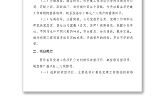 2021【工作方案】公司基層黨建工作項(xiàng)目化管理實(shí)施方案