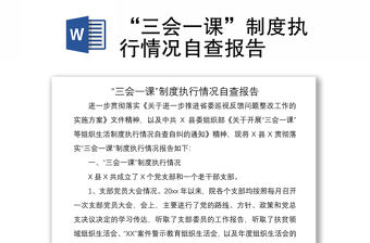 2021“三會(huì)一課”制度執(zhí)行情況自查報(bào)告