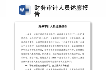 2021財務(wù)審計人員述廉報告