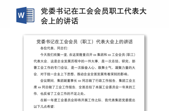 2021黨委書記在工會會員職工代表大會上的講話