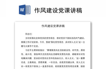 2021作風建設黨課講稿
