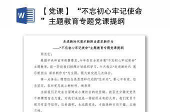 2021【黨課】 “不忘初心牢記使命”主題教育專題黨課提綱