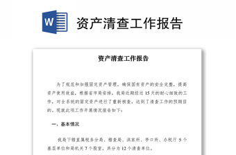 2021資產清查工作報告