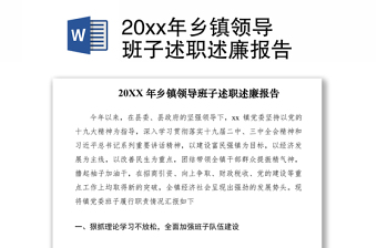 202120xx年鄉(xiāng)鎮(zhèn)領(lǐng)導(dǎo)班子述職述廉報(bào)告