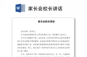 2021家長會校長講話