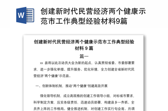 2021創(chuàng)建新時(shí)代民營(yíng)經(jīng)濟(jì)兩個(gè)健康示范市工作典型經(jīng)驗(yàn)材料9篇