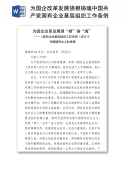 2021为国企改革发展强根铸魂中国共产党国有企业基层组织工作条例