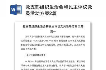 2021黨支部組織生活會和民主評議黨員活動方案2篇