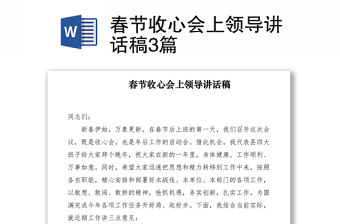 2021春節收心會上領導講話稿3篇