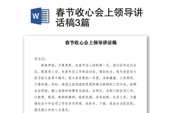 2021春節(jié)收心會(huì)上領(lǐng)導(dǎo)講話稿3篇