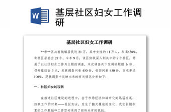 2021基層社區(qū)婦女工作調(diào)研