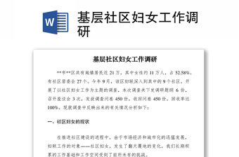 2021基層社區(qū)婦女工作調研