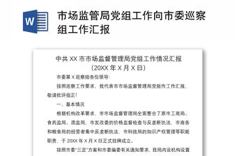 2021市場監(jiān)管局黨組工作向市委巡察組工作匯報