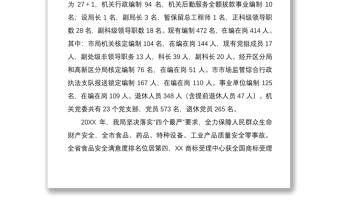 2021市場(chǎng)監(jiān)管局黨組工作向市委巡察組工作匯報(bào)