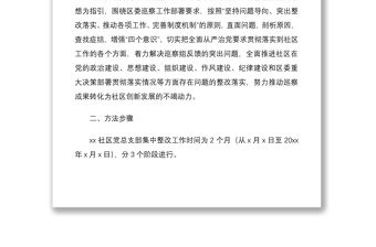 2021社區巡察整改方案xx社區黨總支部巡察反饋問題整改落實工作方案范文社區黨委參考